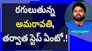 రగులుతున్న అమరావతి, తర్వాత స్టెప్ ఏంటో.! #ameeryuvatvlatest #ysjagan 