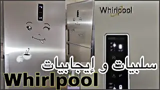 ‏réfrigérateur whirlpool 6th sense ريفيو عن ثلاجة ورلبور الحاسة السادسة
