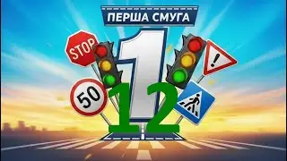 Теоретичний іспит з ПДР. Білет №12