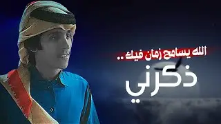 الله يسامح زمان فيك ذكرني | مشاري بن نافل (حصريا) 2019