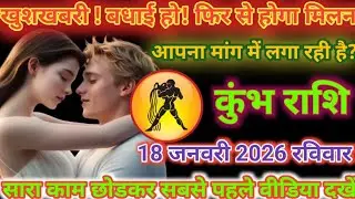 कुम्भ राशि ! एक लड़की आपकी सुरक्षा कर रही है, लेकिन वह कौन है और क्या चाहती है? ये जान लोKumbh Rashi