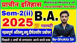 Ancient history for ba 2nd semester | महासंग्राम revision class- 2025-26 | prachin itihas ba 2nd sem