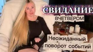 🇺🇸VLOG НЕОЖИДАННЫЙ ПОВОРОТ И СВИДАНИЕ В ЧЕТВЕРОМ