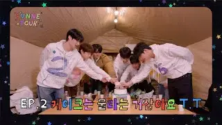 [EVNNE TOUR] EP.2 케이크는 울라는 거잖아요 T.T