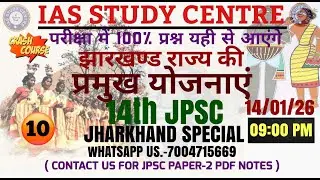 #14th JPSC झारखंड राज्य की  प्रमुख योजनाएं