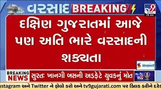 Heavy Rainfall Alert in South Gujarat: Red Alert for Valsad, Navsari, Dang; Orange for Surat । TV9