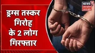 UP Crime News : Lakhimpur में अंतर्राष्ट्रीय ड्रग्स गिरोह के 2 तस्कर गिरफ्तार | Latest News