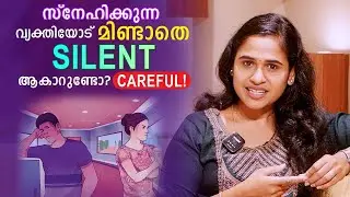 How Effect Silent Treatment in a Relationship | Malayalam Relationship Videos | SL Talks