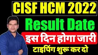 CISF HCM 2022 Result Date | इस दिन होगा जारी | जल्दी देखिए जी | CISF HC/MIN 2022 Result Update