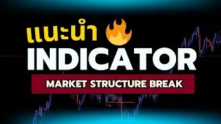 ⭐ แนะนำ Indicator เทรดทองคำ Market Structure Break & Order Block by EmreKb ใช้งานง่าย กำไรดี