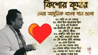 ওগো নিরুপমা | বেষ্ট অফ কিশোর কুমার | আধুনিক বাংলা গান | Best Of Kishore Kumar | Adhunik Bangla Songs