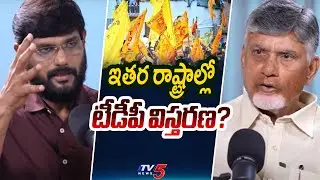 CM Chandrababu About TDP Expansion Across India || TV5 News