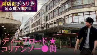 【ディープ・大人の街】神奈川の日ノ出町にある横浜コリアタウン(福富町国際通り商店街)-商店街さんぽ