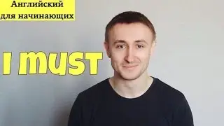 I MUST. Английский для начинающих # 9