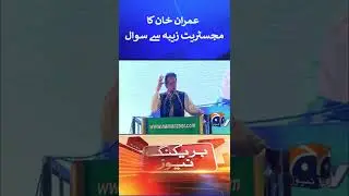 Imran Khan's question to Magistrate Zeba