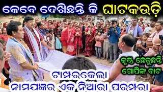 ନାମଯଜ୍ଞରେ କେବେ ଦେଖିନଥିବେ 