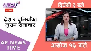 🔴LIVE: AP NEWS TIME | देश र दुनियाँका मुख्य समाचार | असोज १६ बिहिबार, दिउँसो ३ बजे | AP1 HD