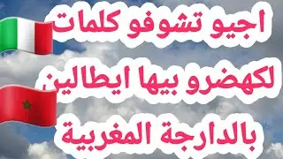 اجيو تشوفو كلمات كهضرو بيهم ايطالين 🇮🇹😮 بالدارجة المغربية 🇲🇦🇲🇦🇲🇦