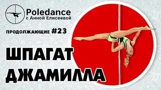Pole dance с Анной Елисеевой продолжающие #23. Шпагат 
