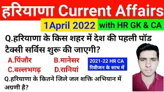 HSSC EXAM#512 || 1 April 2022 HARYANA CURRENT AFFAIR | HARYANA CURRENT AFFAIRS 2022 | HSSC CET 2022