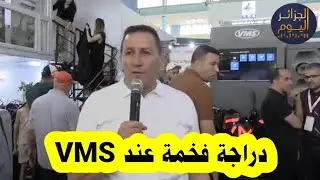 #شاهد  شركة VMS تعرض آخر منتجاتها في معرض #الجزائر الدولي  #2025 #اكسبلور