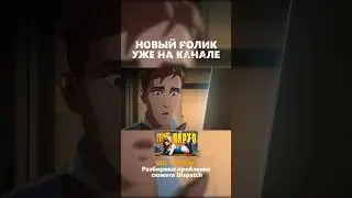 ВСЕ ПЛОХО! Dispatch - видео на канале