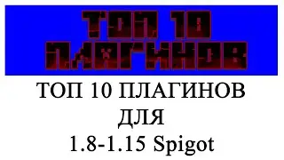 Топ 10 плагинов для Minecraft 1.8-1.15