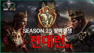 [컨커러스 블레이드 Season 25 장미전쟁 전대런 #2] #conquerorsblade #컨블 #컨커러스블레이드 #gaming #랑현