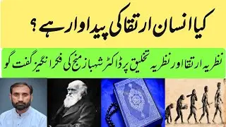 Darwin theory of Evolution || darwin theory and Islam || Dr Muhammad Shahbaz Manj