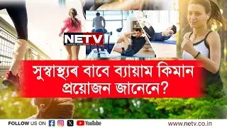 শীতকালত শৰীৰৰ বাবে শ্ৰেষ্ঠ ব্যায়াম কি? | Winter Best Exercise for Healthy Body | NETV Health Tips