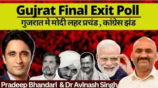 Gujarat Exit Poll | Gujrat Elections 2022 | Exclusive Stories | Pradeep Bhandari & Dr Avinash Singh