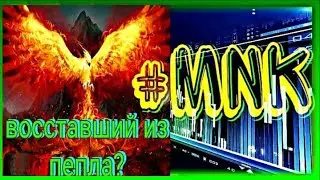 Экстренный выпуск! Компания Mallinckrodt, разберем акцию  MNK. Восставшая из пепла