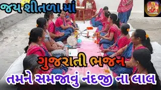 તમને સમજાવું નંદજી ના લાલ 💕 ગુજરાતી ભજન 🙏 શીતળા માતાજી મંડળ 🙏 gujrati bhajan. Mandal 