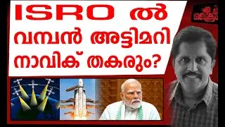 ISRO ൽ വമ്പൻ അട്ടിമറി ? | A Harikumar |