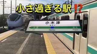 常磐線　【小木津駅とはこんな駅⁉️】