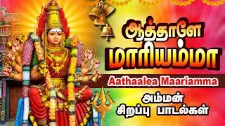 செவ்வாய்க்கிழமை சிறப்பு அம்மன் பாடல் |ஆத்தாளே மாரியம்மாம் | Aathaalea Maariamma | L.R Eswari | Amman