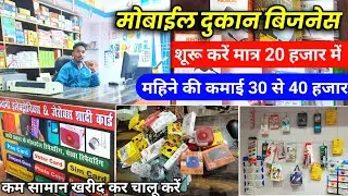 Mobile shop business || मोबाइल दुकान कैसे खोलें || mobile accessories business || Mobile Repairing
