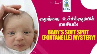 குழந்தை தலையின் ரகசியம் - உச்சிக்குழி ஏன் இருக்கு தெரியுமா? | Baby's Soft Spot (Fontanelle) | NRG