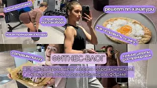 СТРОИМ ТЕЛО МЕЧТЫ|ПП ХАЧАПУРИ рецепт|ЧТО ПОМОЖЕТ ИСПРАВИТЬ ОСАНКУ|ТРЕНИРОВКА ЯГОДИЦ|пицца БЕЗ ЖИРОВ