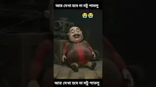 আর দেখা মিলবে না সেই চিরচেনা মটু পাতলু কার্টুন ভিডিও 😭#trending #shortvideo #shorts #short #aivideo