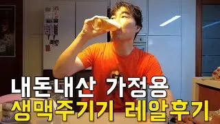가정용 생맥주기기 테팔 비어텐더 신형. 내돈내산 찐후기 들려드립니다.