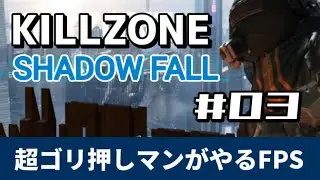 【PS4】KILLZONE SHADOW FALL（キルゾーン シャドウ フォール）【WalkThrough 攻略】03