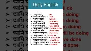 ✅ দৈনন্দিন ব্যবহৃত ইংরেজি | Daily basic English word with Bangla meaning | #education
