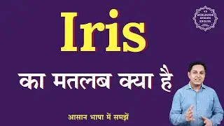 Iris meaning in Hindi | Iris ka matlab kya hota hai | English to hindi