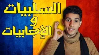 الدراسة في رومانيا : السلبيات و الإجابيات - STUDY IN ROMANIA