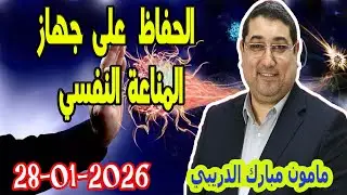 الحفاظ على جهاز المناعة النفسي تيلي الدكتور مامون مبارك الدريبي بكل وضوح  2026-01-28
