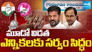 All Set For 3rd Phase Gram Panchayat Elections | Telangana Sarpanch Election | Sakshi TV