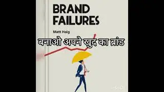 Brand Failures: The Truth about the 100 Biggest Branding Mistakes of All Time #MatHaig #audiobook