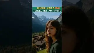 С милым - рай и в шалаше ?