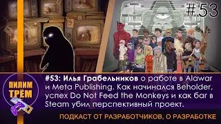 Илья Грабельников о работе в Alawar и Meta Publishing (ПИЛИМ, ТРЕМ. Подкаст о разработке игр)